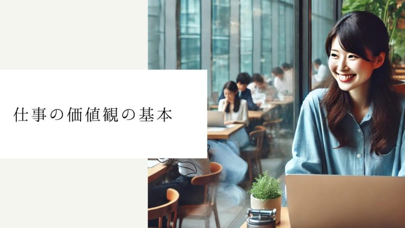 仕事の価値観の基本