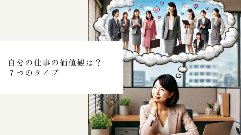 自分の仕事の価値観は？７つのタイプ