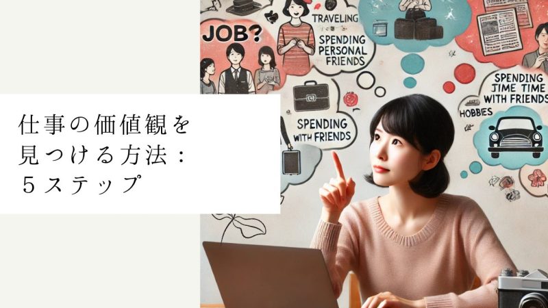 仕事の価値観を見つける方法：５ステップ