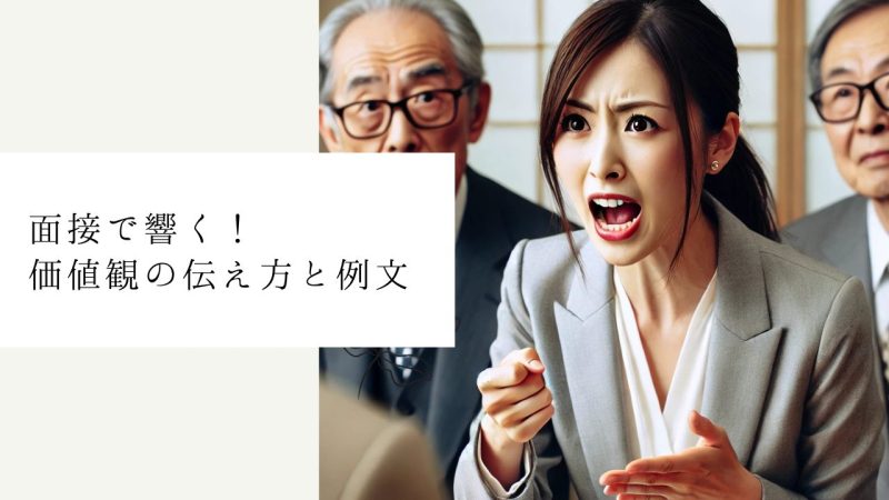 面接で響く！価値観の伝え方と例文