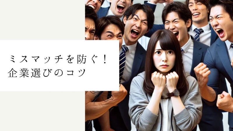 ミスマッチを防ぐ！企業選びのコツ