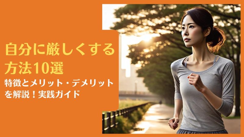 自分に厳しくする方法10選|特徴とメリット・デメリットを解説!実践ガイド