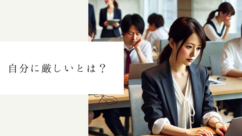 自分に厳しいとは？