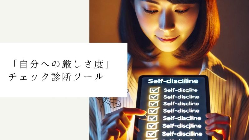 「自分への厳しさ度」チェック診断ツール