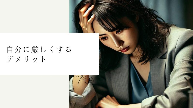 自分に厳しくするデメリット