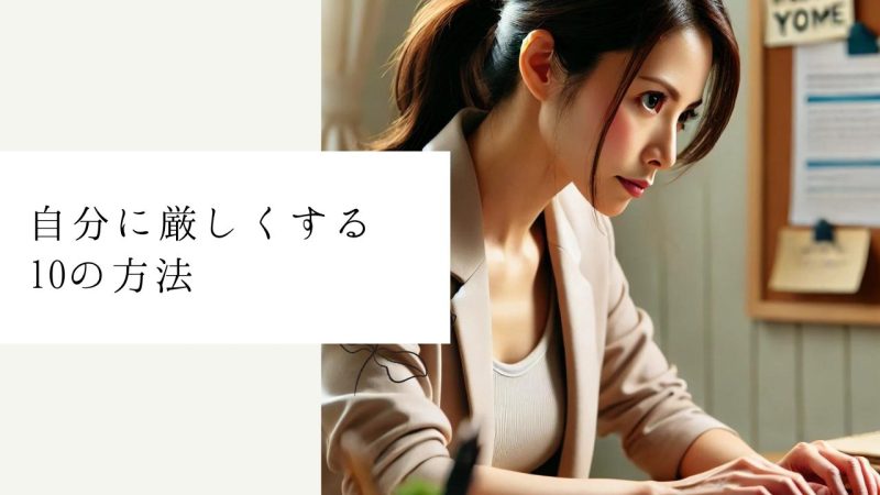 自分に厳しくする10の方法