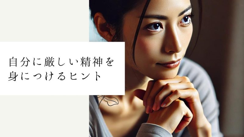 自分に厳しい精神を身につけるヒント