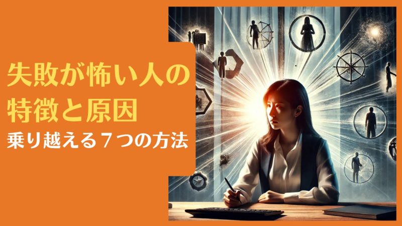 失敗が怖い人の特徴と原因|乗り越える7つの方法【成功者が教える恐怖との向き合い方】