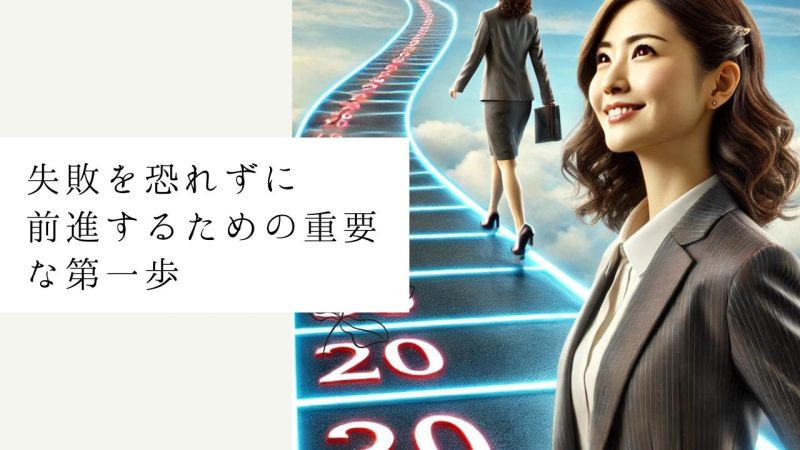 失敗を恐れずに前進するための重要な第一歩