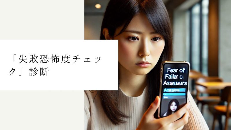 「失敗恐怖度チェック」診断