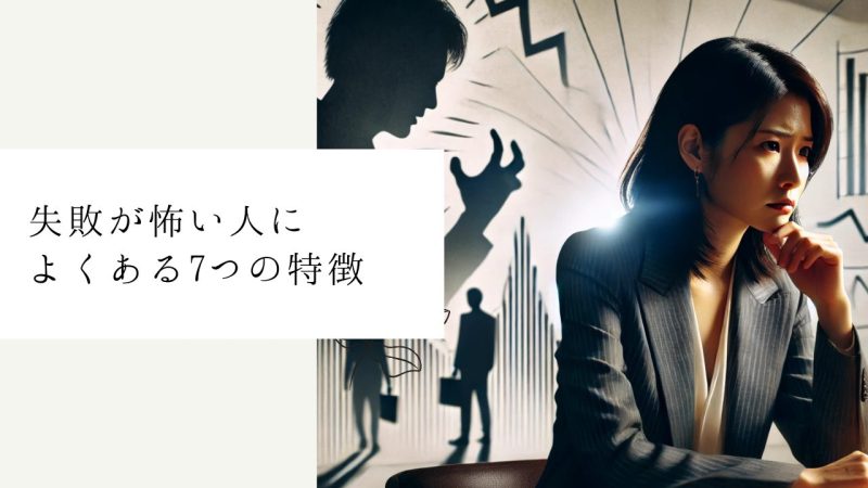 失敗が怖い人によくある7つの特徴