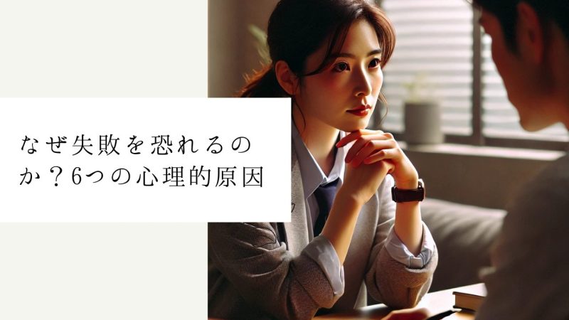 なぜ失敗を恐れるのか？6つの心理的原因