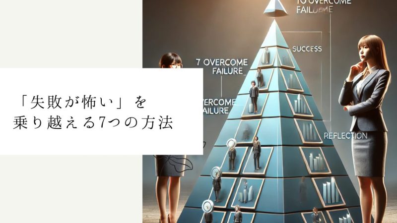 「失敗が怖い」を乗り越える7つの方法