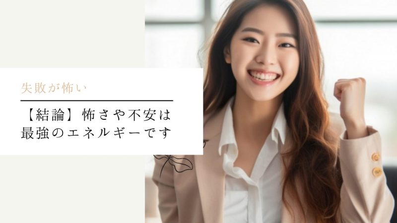【結論】怖さや不安は最強のエネルギーです