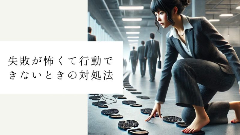 失敗が怖くて行動できないときの対処法