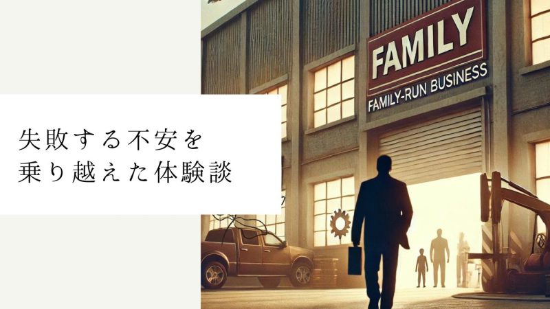 失敗する不安を乗り越えた体験談