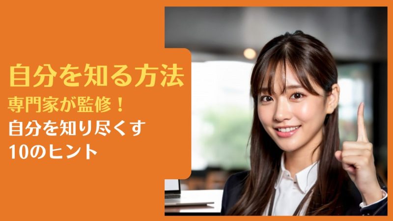 自分を知る方法｜専門家が監修！自分を知り尽くす10のヒント【自己理解チェック診断ツールも公開】