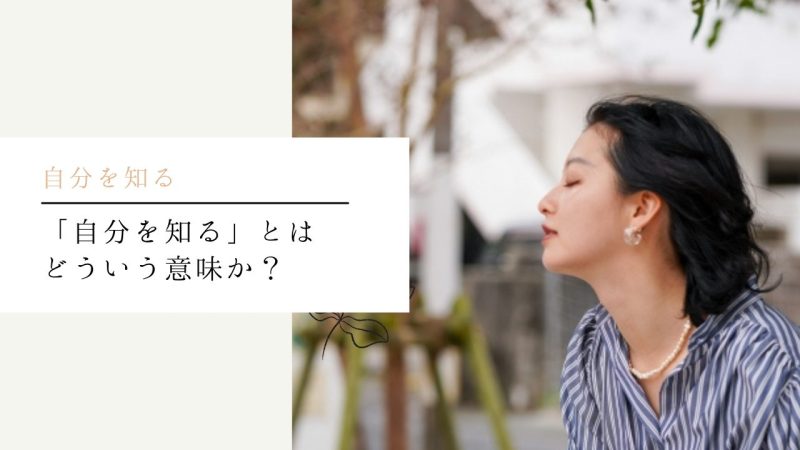 「自分を知る」とはどういう意味か？