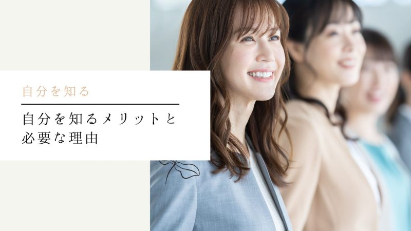 自分を知るメリットと必要な理由