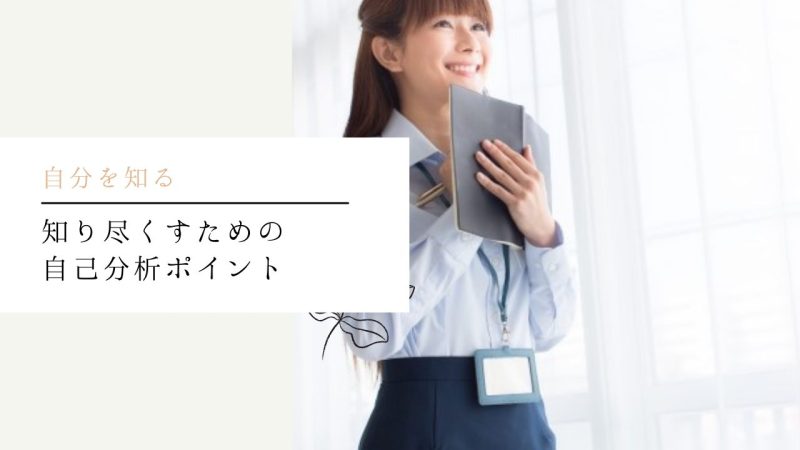 知り尽くすための自己分析ポイント