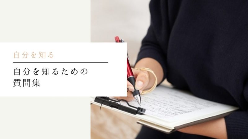 自分を知るための100の質問集