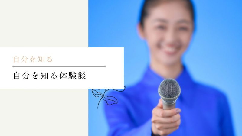 自分を知る体験談【地獄からの脱出】