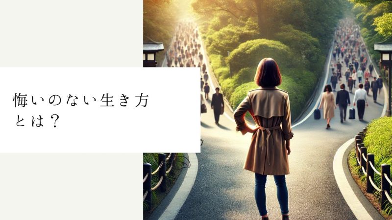 悔いのない生き方とは？