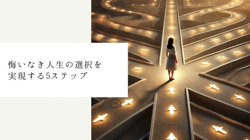 悔いなき人生の選択を実現する5ステップ