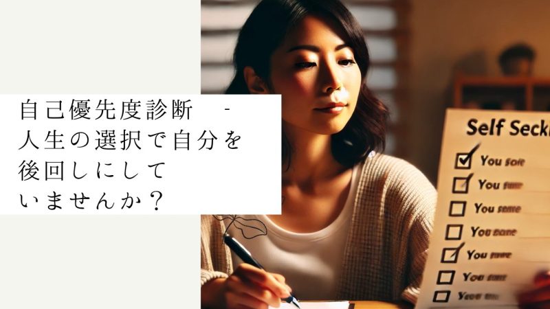 自己優先度診断 - 人生の選択で自分を後回しにしていませんか？