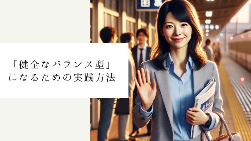 「健全なバランス型」になるための実践方法