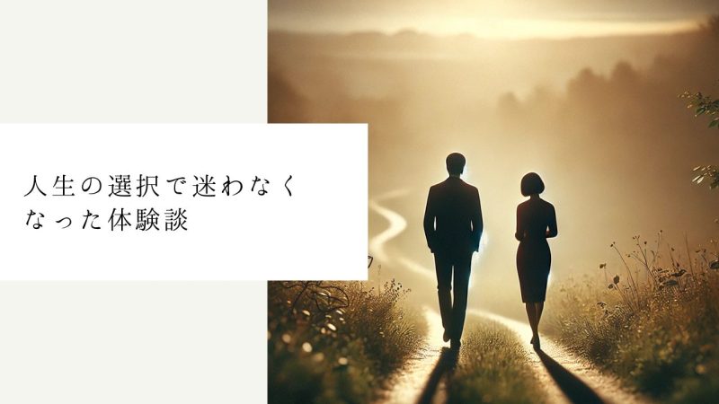 人生の選択で迷わなくなった体験談