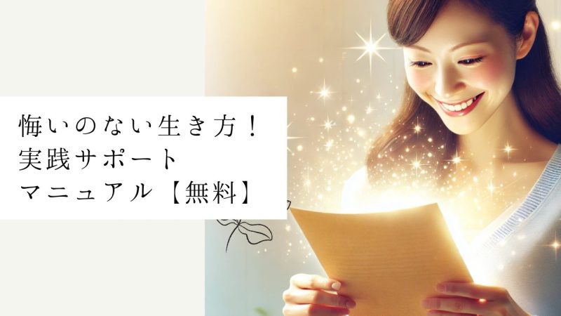 悔いのない生き方！実践サポートマニュアル【無料】