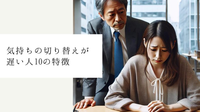 気持ちの切り替えが遅い人10の特徴