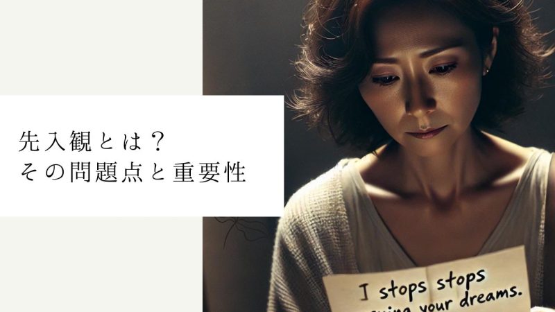 先入観とは？その問題点と重要性