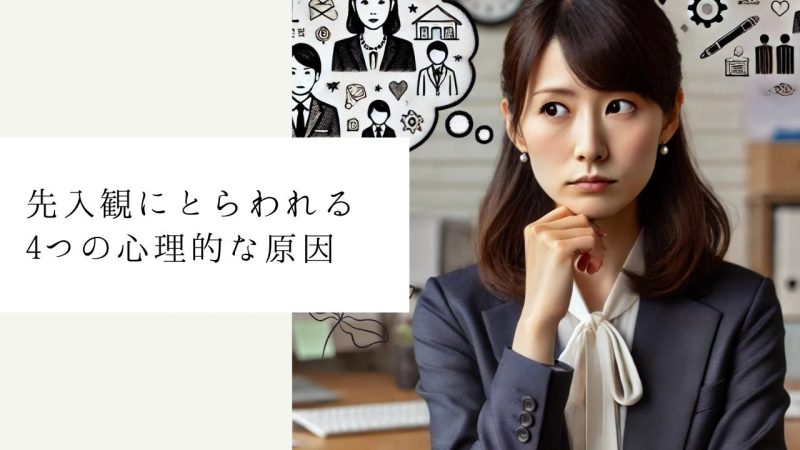 先入観にとらわれる4つの心理的な原因