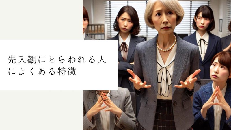 先入観にとらわれる人によくある特徴