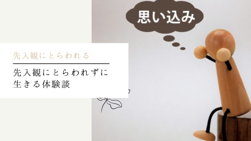 先入観にとらわれずに生きる体験談