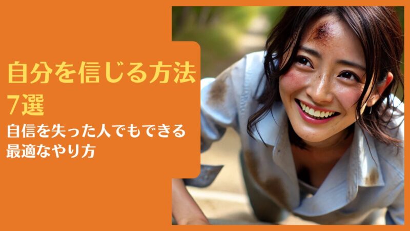 自分を信じる方法7選|自信を失った人でもできる最適なやり方