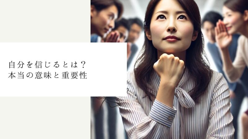 自分を信じるとは?本当の意味と重要性