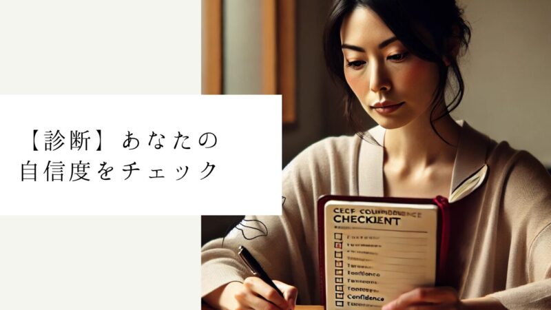 【診断】あなたの自信度をチェック