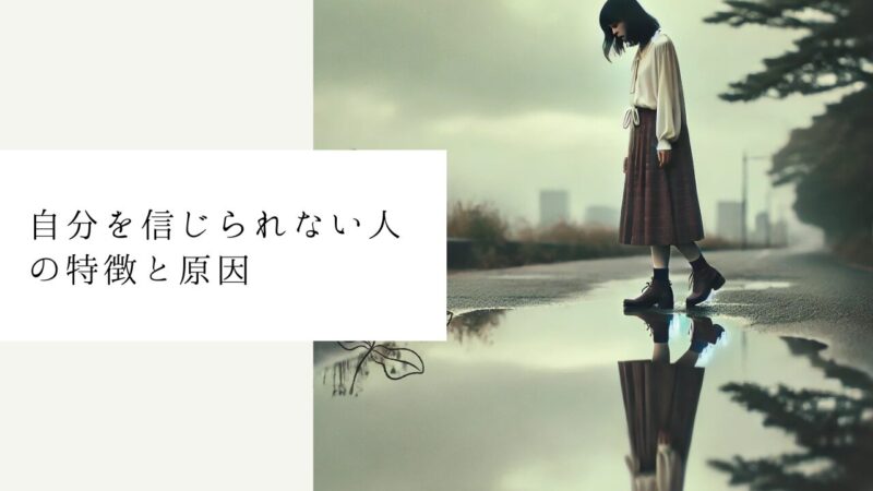 自分を信じられない人の特徴と原因