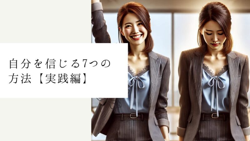 自分を信じる7つの方法【実践編】