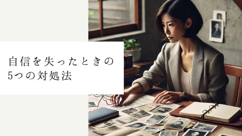 自信を失ったときの5つの対処法