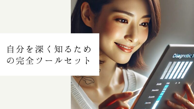 自分を深く知るための完全ツールセット