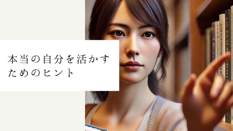 本当の自分を活かすためのヒント