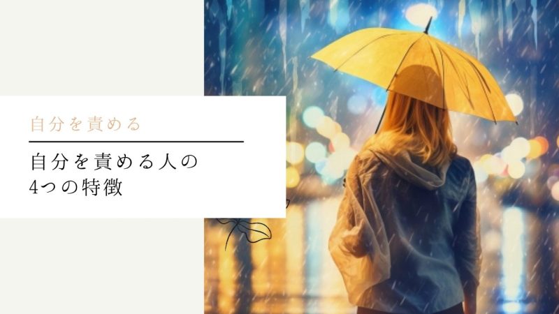自分を責める人の4つの特徴