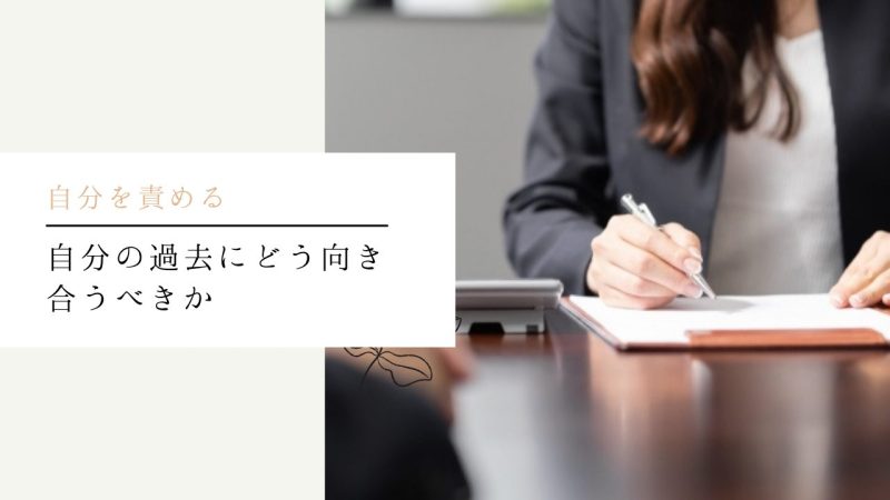 自分の過去にどう向き合うべきか