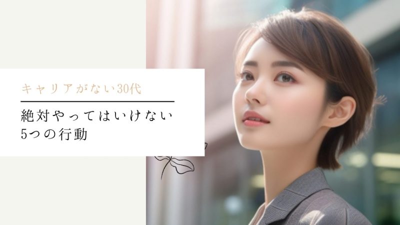 絶対やってはいけない5つの行動