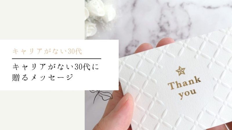 キャリアがない30代に贈るメッセージ