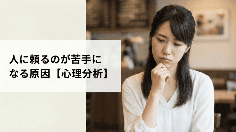人に頼るのが苦手になる原因【心理分析】